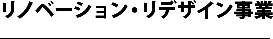 リノベーション・リデザイン事業