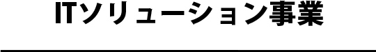 ITSolution事業